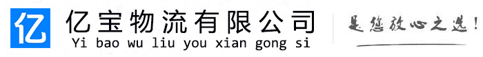 松山亿宝物流运输公司